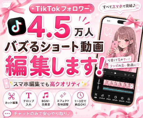 Tiktok4.5万フォロワーバズる動画編集します TikTok4.5万フォロワーが伸びるショート動画制作します イメージ1