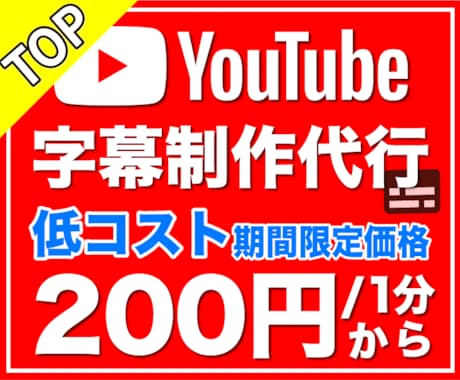 1分200円！YouTube字幕制作代行致します ▶低コスト！YouTube動画の動画視聴数アップをサポート！ イメージ1