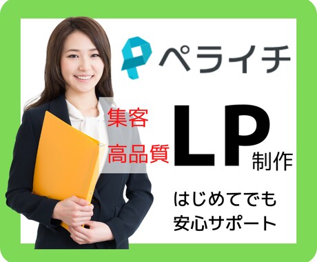 ペライチで売れるLP(ランディングページ)作ります ページ構成とキャッチコピー込み！丸投げで格安LP制作します！ イメージ1