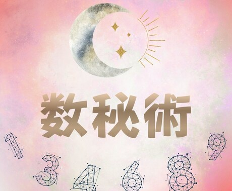 数秘であなたの人生のキャラクターを読み解きます あなたの生まれ持った才能は？性質と人生の傾向をお届けします♬ イメージ1