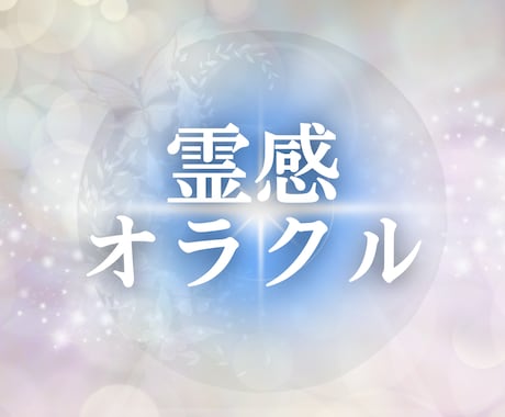 問題解決♡仕事運上昇♡開運に導きます 現役会社員によるリーディング♡職場悩みアレコレふわっと解決 イメージ1