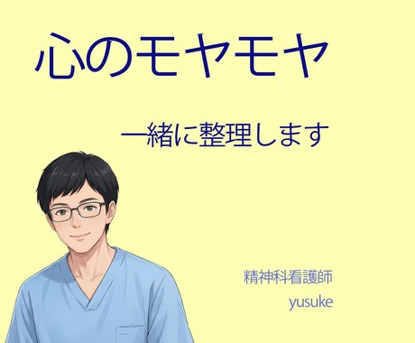 心のモヤモヤを一緒に整理します 精神科看護師が否定せず聴き、言葉にします イメージ1