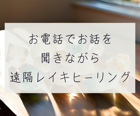 電話相談しながら遠隔レイキヒーリングします ヒーリングの印象を伝えながらの相談！【カルナレイキ】 イメージ1