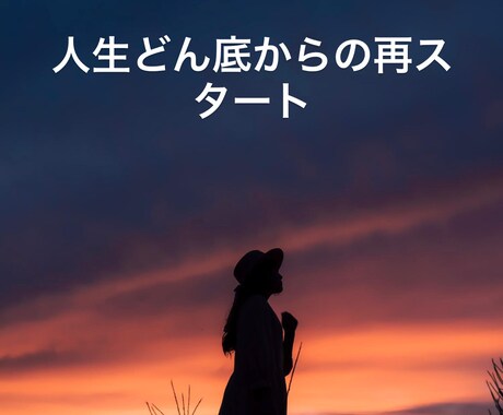 前科借金どん底から再起戦略します 前科・借金・人生再建の悩み相談再起したい本人＆家族向け イメージ1