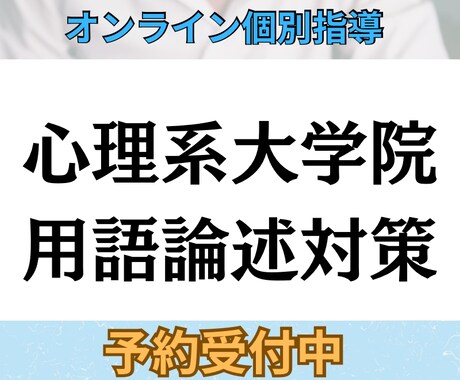 独学限界から脱出/ 心理系大学院用語論述対策します 論述が苦手でも安心。4回で正しい書き方が分かる基礎講座 イメージ1