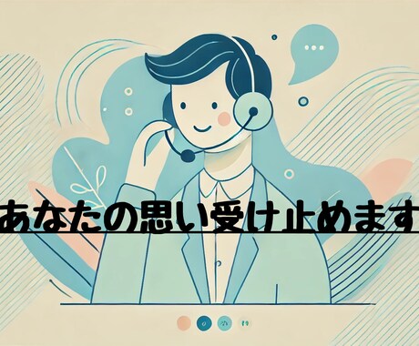今すぐ話したい！あなたの気持ち受け止めます 20代から50代の方どんとコイッ！悩みを話してみませんか？ イメージ1