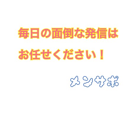 1ヶ月間SNSで日々の発信を代行します SNSで日々発信したいこと等、1ヶ月間代行で発信します。 イメージ1