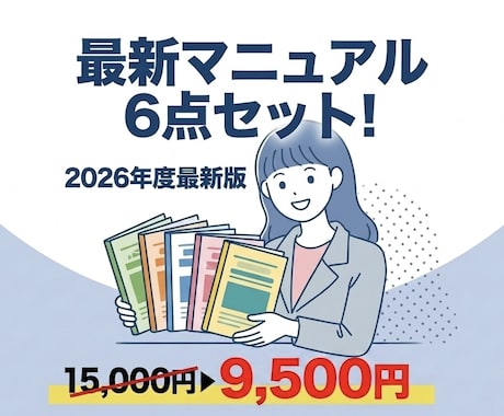 保育園の最新マニュアル６点セットを販売します 【2026年最新版】安全計画や各種BCPの義務化に完全対応！ イメージ1
