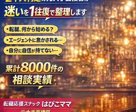 2千人判定の元大手面接官が迷いを1往復で整理します 8千件の相談実績。最大手出身のプロがあなたの次の一歩を設計 イメージ1