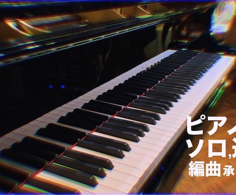 ソロピアノや連弾の編曲楽譜を作成致します ピアノの楽器を熟知しお客様に合わせた編曲 イメージ1