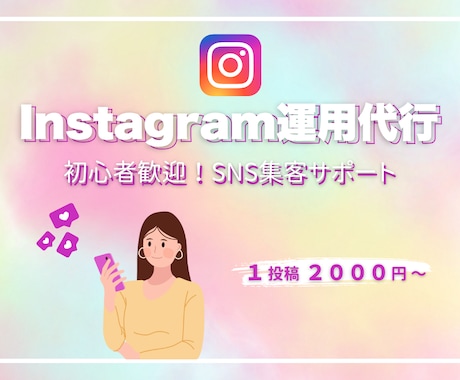 1投稿2,000円〜｜投稿・リール代行します 丁寧×安心｜初心者に寄り添う運用代行 イメージ1