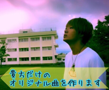 貴方の曲を作ります ラップ以外に限ります(^^)宜しくお願い致します(^^) イメージ1