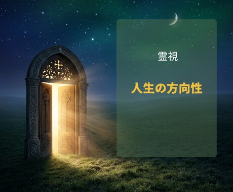 今のままでいいのか不安なあなたへ霊視でお伝えします 人生の方向性・今年の運勢・人間関係　霊視鑑定 イメージ1
