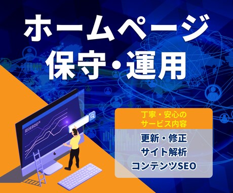 HPの保守管理・運用をいたします HP制作後も安心！プロにお任せ！ イメージ1
