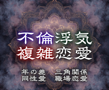 誰にも言えない恋の本音と今後を霊視します 苦しいほど離れられない、その関係の奥にある想いへ イメージ1