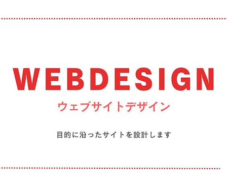 WEBサイト・LPデザイン承ります web制作会社経験があるデザイナーがサイトデザインします！ イメージ1