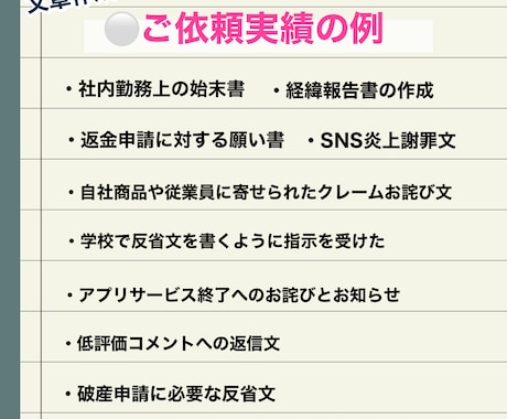 謝罪文、始末書、経緯報告書など作成代行します 【ココナラ最高評価 継続達成中!! 文章作成でお困りなら】 イメージ2