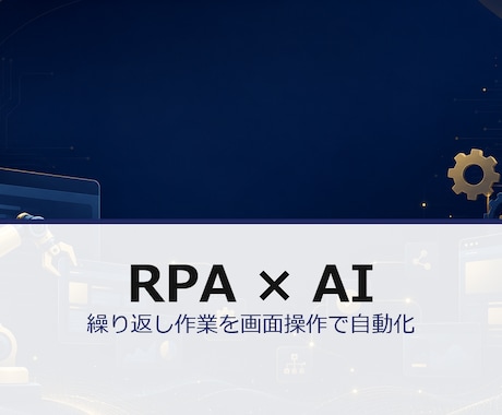 RPA・画面操作の自動化を構築します 繰り返し作業をPythonで画面操作自動化します イメージ1