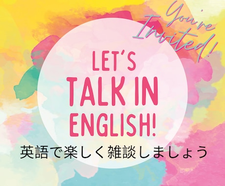 英語♩で雑談できます 旅行英語、日常会話、悩みなどざっくばらんに英語で話そう！ イメージ1