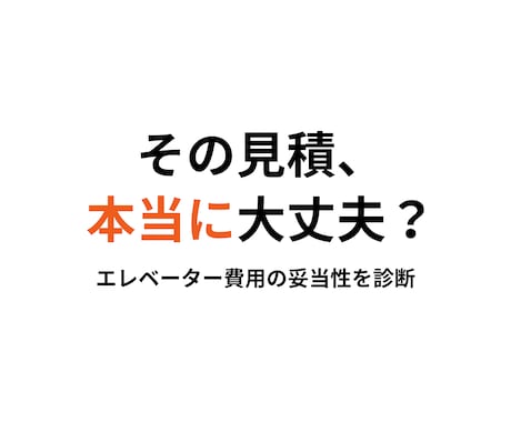 エレベーター費用のセカンドオピニオンを行います 業界10年以上の経験で適正価格を判断します イメージ1