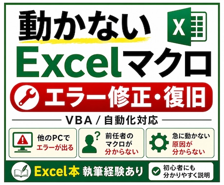 Excel本著者がマクロVBAエラー修正します 原因不明のVBAエラーや不具合も丁寧に対応します イメージ1