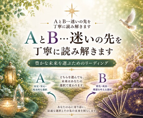 AとB…迷いの先を丁寧に読み解きます あなたらしい未来を選ぶためのリーディング イメージ1