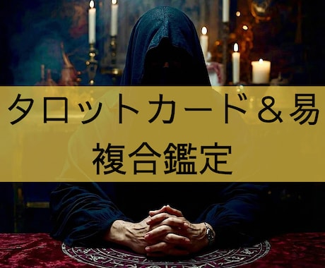 タロットカードと周易を複合して鑑定書を作成します 問題や相談事についての流れを読み解きます イメージ1