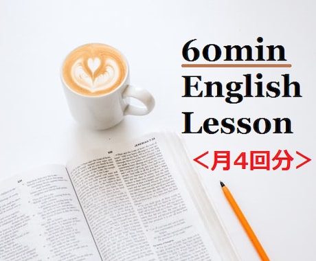 月４回分（各６０分）英会話レッスンします メンバー様限定★月４回分をまとめてご購入できます イメージ1