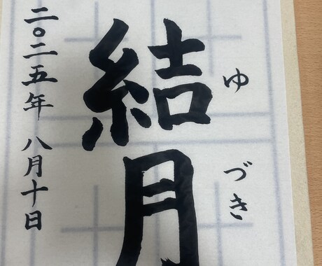 心を込めた世界にひとつの命名書をお書きします 書道八段の確かな技術で、美しく仕上げます イメージ2