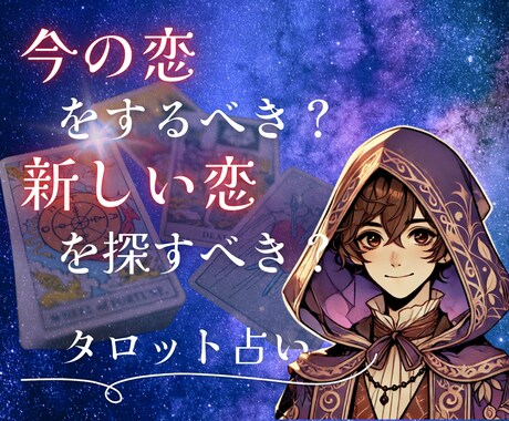 今の恋をすべき？新しい恋を見つけるべき？か占います 今の人とこの先もいるのは不安。新しい恋に行ってもいいかな？ イメージ1