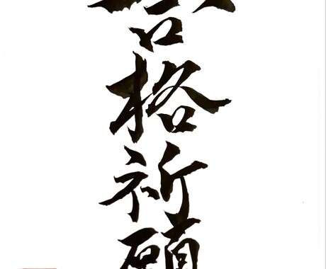 筆を使って書道字体のロゴ等のデザインをします ロゴの作成など、相談であらゆるデザインも可能でございます！ イメージ2