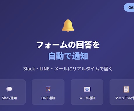 Googleフォームの回答を自動で通知します Slack・LINE・メールにリアルタイムで届く仕組み イメージ1