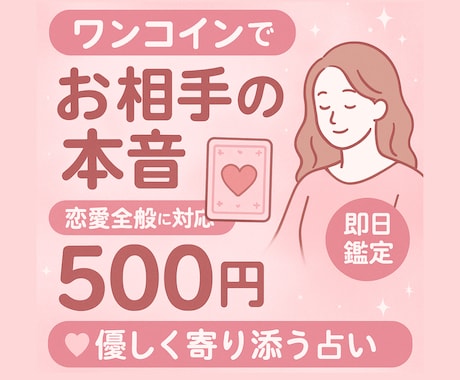 ワンコインでお相手の気持ちをズバリ！即日鑑定します 恋愛特化占い♡相手の気持ち・LINE返信のコツまで分かる！ イメージ1