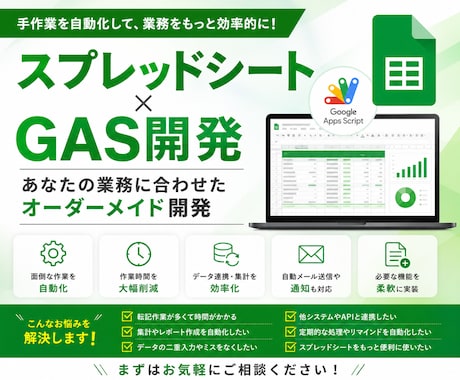 GASでスプシ業務を効率化します 面倒な集計・転記・通知を自動でこなします イメージ1