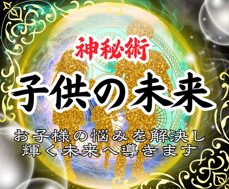 お子様の未来の人生、理想の未来を視通します お子様の才能、能力、適職、気をつけるべき病や心の弱さなど イメージ1
