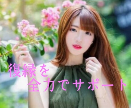 潜在意識を味方に付けて復縁を叶えます 潜在意識を使って、あっという間に復縁した経験をお伝えします。 イメージ1