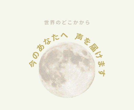 世界のどこかから、今のあなたへ声を届けます 話さなくていい、受け取るだけの数分間 イメージ1
