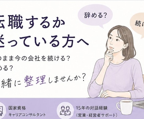 転職相談｜働き方｜仕事の悩み｜キャリア相談します 今の会社をこのまま続けるか、辞めるか、迷う気持ちを整理します イメージ1
