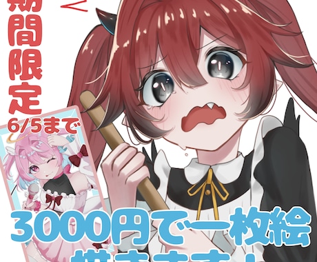 一律3000円で一枚絵を描きます