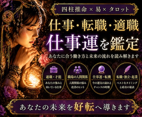 仕事・転職・適職☯️職場の悩み／運気も鑑定します 四柱推命☆転職・適職・昇進、出世・起業独立・収入・人間関係 イメージ1