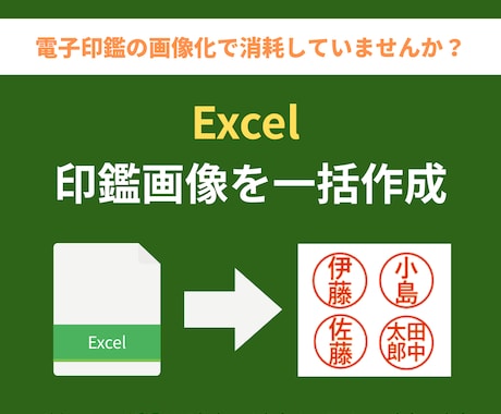 Excelから電子印鑑画像を一括作成します 透過PNGのハンコ画像を大量・安全に自動生成！ イメージ1