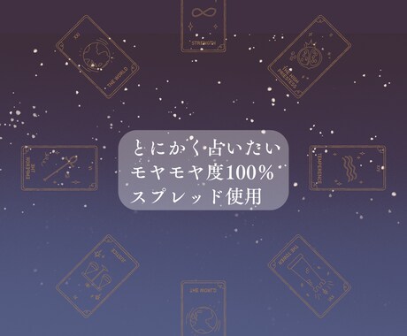 とにかく占います とにかく占いたい～モヤモヤ度100％ スプレッド使用～ イメージ1