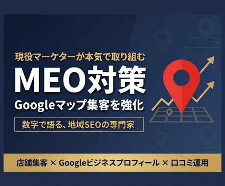 現役マーケターがMEO対策で集客強化します 元飲食店オーナー×現役マーケが数字で語るMEO改善 イメージ1
