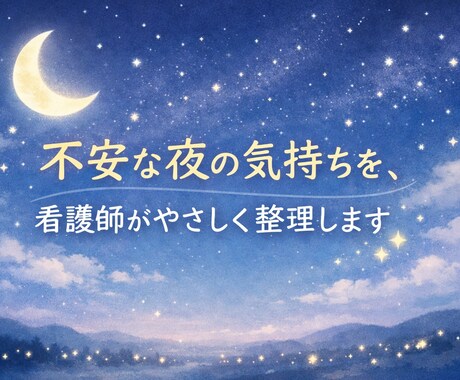 あなたの不安を私が受け止めます 相談しにくい話を、現役看護師と一緒に整理しましょう♪ イメージ1