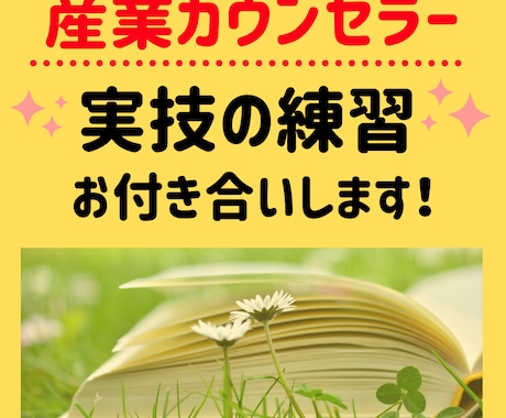 産業カウンセラーの実技練習お付き合いします 相談者役・質疑応答・アドバイスなど、ご要望にお応えします♪ イメージ1