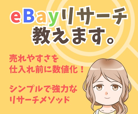 eBay輸出で売れる商品のリサーチ方法を教えます テラピーク不要！売れる商品が無限に見つかる秘密のテクニック イメージ1