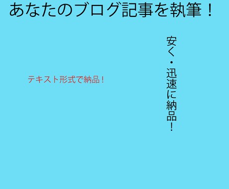 あなたのブログ記事執筆します 速く、安く迅速に納品します！！ イメージ1