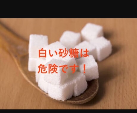 脱！砂糖中毒！健康的に痩せるアドバイスします 甘いものを止められない方にオススメ イメージ1