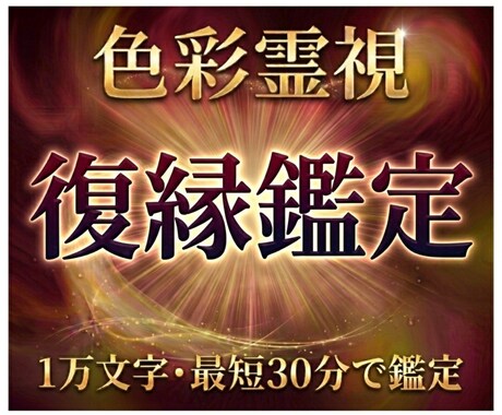 実績5件まで限定価格　1万文字で即日占います あの人の本音・二人の縁・動くべきタイミングを色彩霊視で鑑定 イメージ1