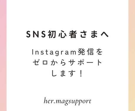 SNS初心者さま向け｜ゼロからサポートします SNS発信・集客・記事制作まで   まるっとお手伝いします！ イメージ1